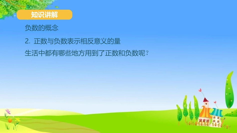 《负数的认识》负数PPT课件[人教版六年级数学下册]_第3页