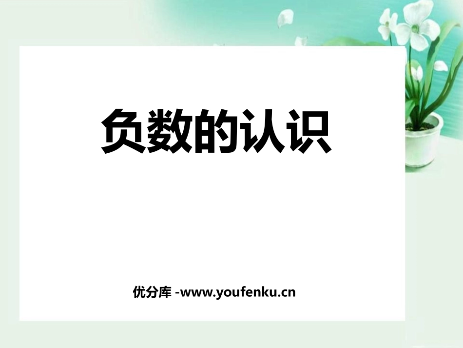 《负数的认识》负数PPT教学课件[人教版六年级数学下册]_第1页
