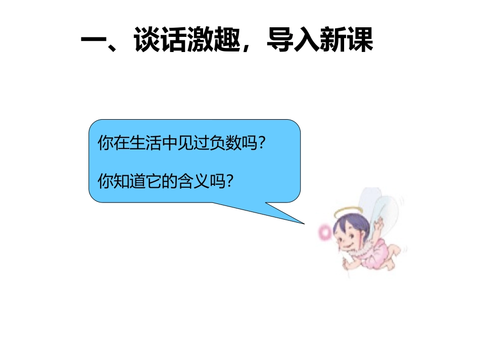 《负数的认识》负数PPT教学课件[人教版六年级数学下册]_第2页
