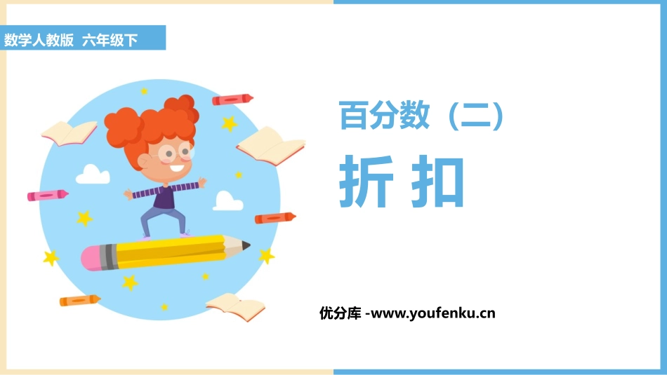 《折扣》百分数PPT课件[人教版六年级数学下册]_第1页