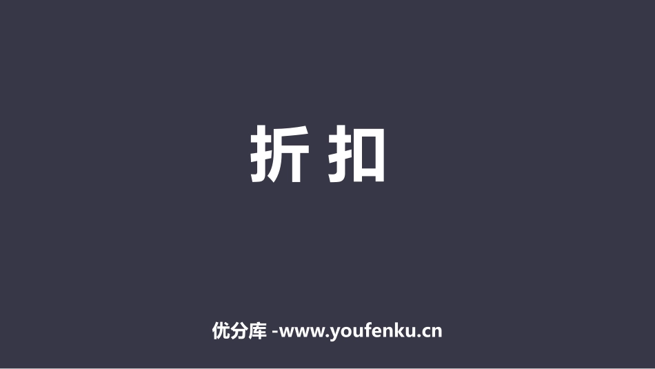《折扣》百分数PPT教学课件[人教版六年级数学下册]_第1页