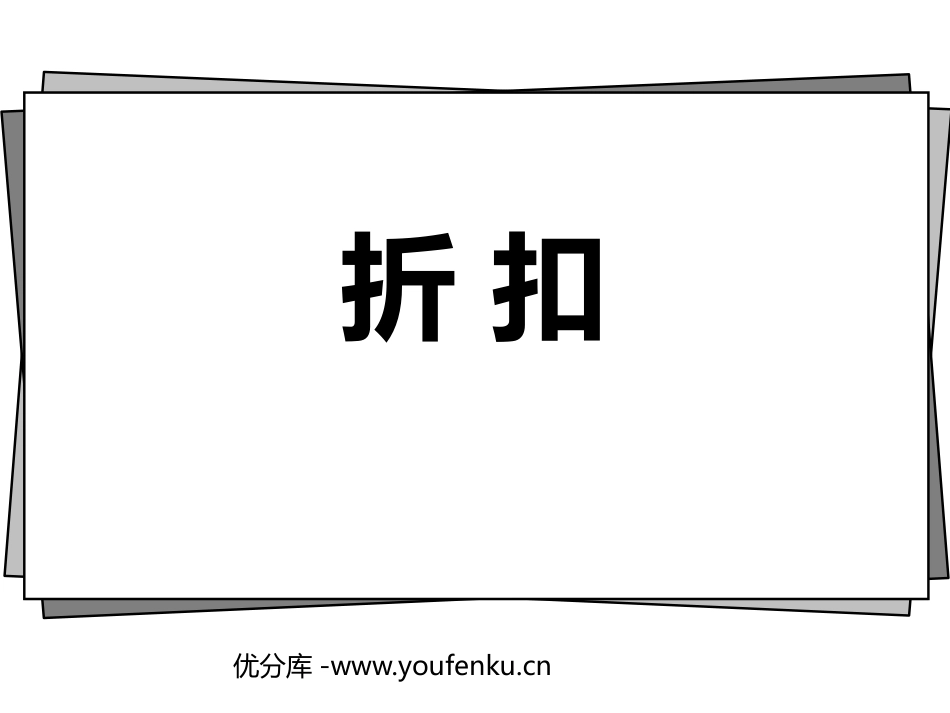 《折扣》百分数PPT课件[人教版六年级数学下册]_第1页