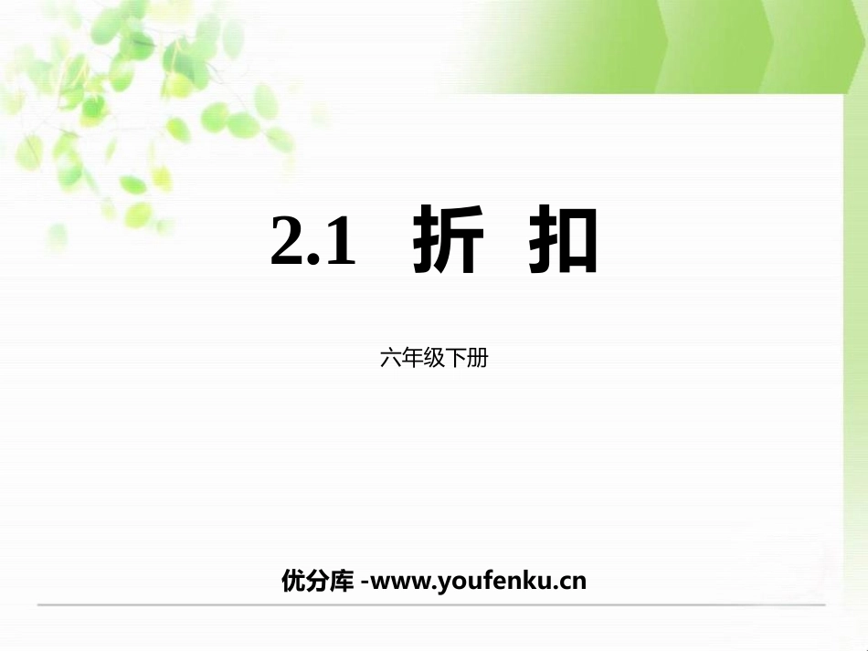 《折扣》百分数PPT免费课件[人教版六年级数学下册]_第1页
