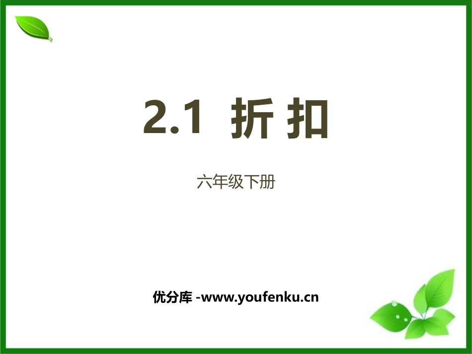 《折扣》百分数PPT课件[人教版六年级数学下册]_第1页