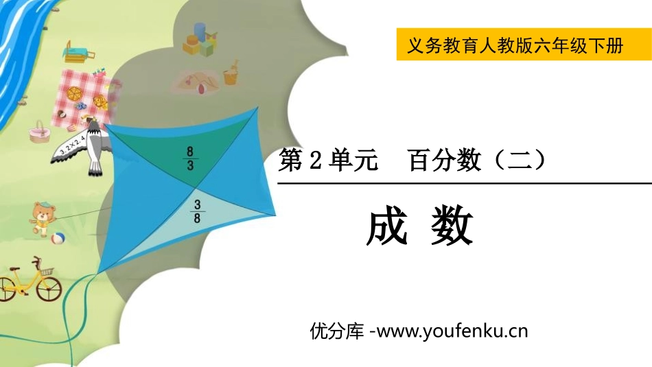 《成数》百分数PPT课件[人教版六年级数学下册]_第1页