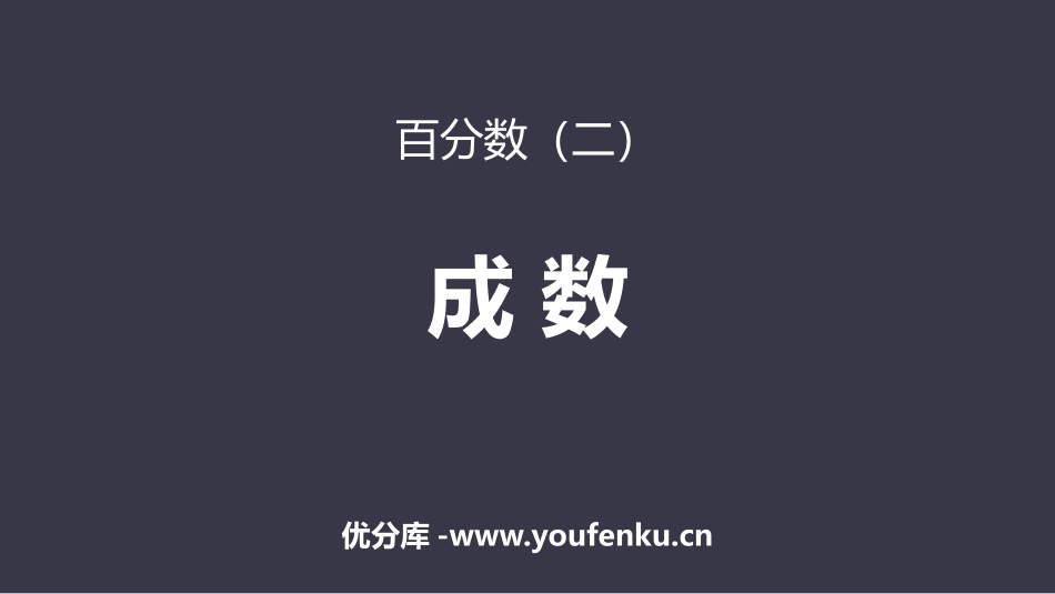 《成数》百分数PPT免费课件[人教版六年级数学下册]_第1页