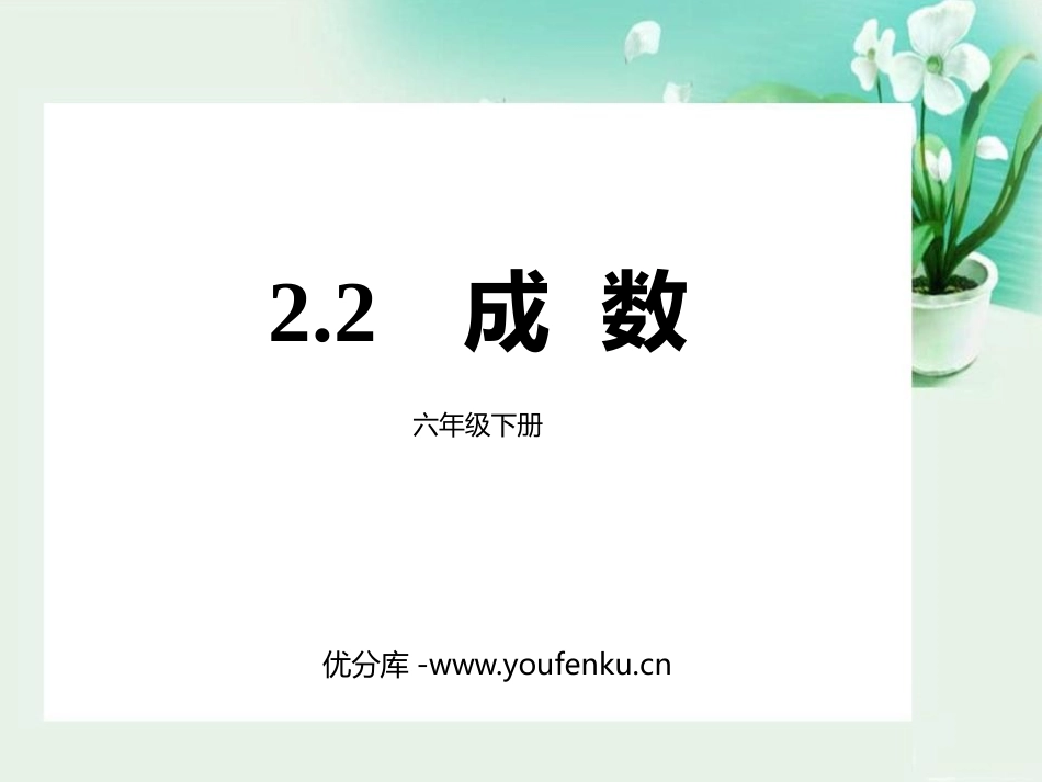 《成数》百分数PPT课件[人教版六年级数学下册]_第1页