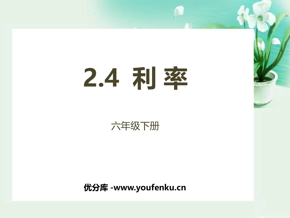 《利率》百分数PPT课件[人教版六年级数学下册]_第1页