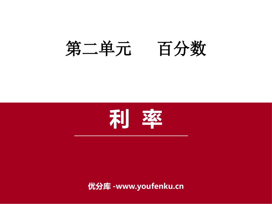 《利率》百分数PPT教学课件[人教版六年级数学下册]_第1页