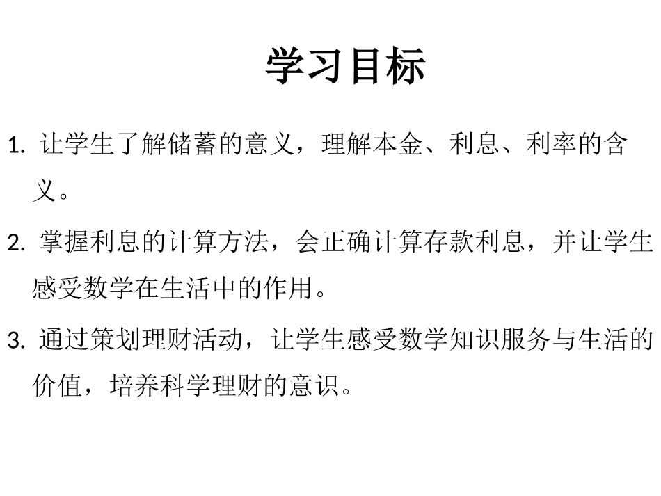 《利率》百分数PPT教学课件[人教版六年级数学下册]_第2页