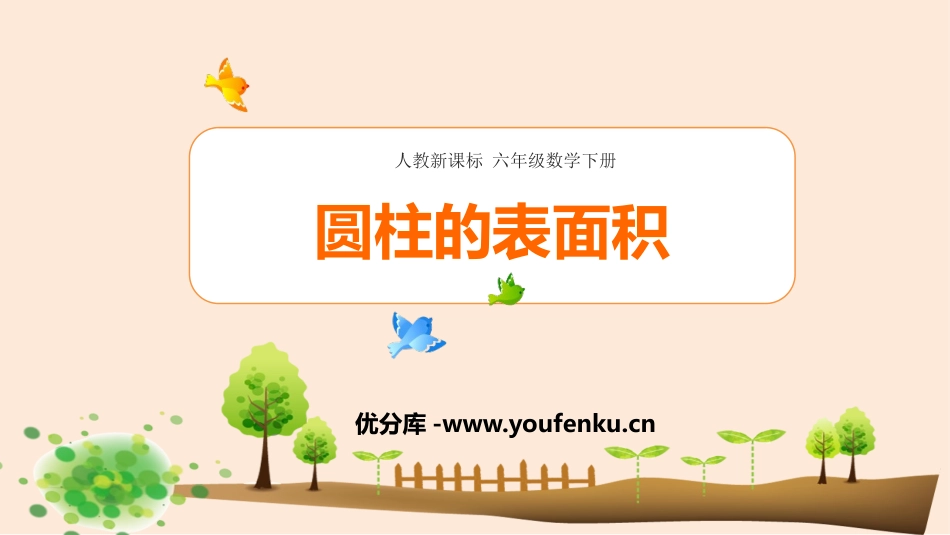 《圆柱的表面积》圆柱与圆锥PPT免费课件[人教版六年级数学]_第1页