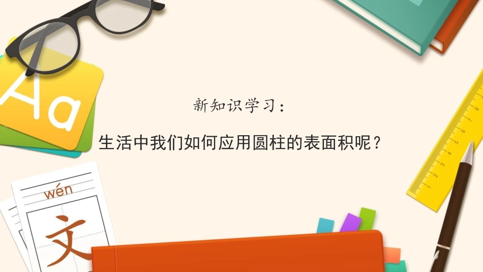 《圆柱的表面积》圆柱与圆锥PPT免费课件[人教版六年级数学]_第3页