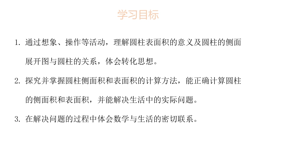 《圆柱的表面积》圆柱与圆锥PPT精品课件[人教版六年级数学]_第2页