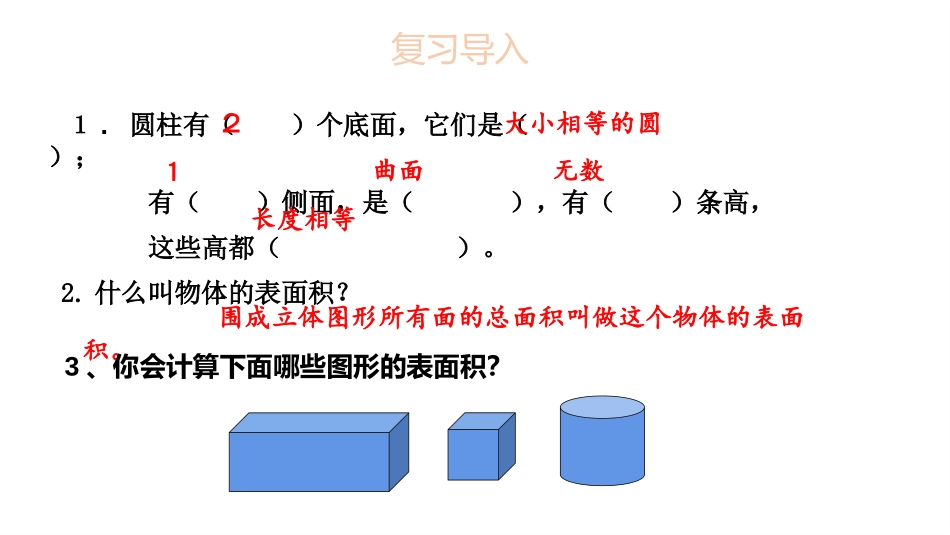 《圆柱的表面积》圆柱与圆锥PPT精品课件[人教版六年级数学]_第3页