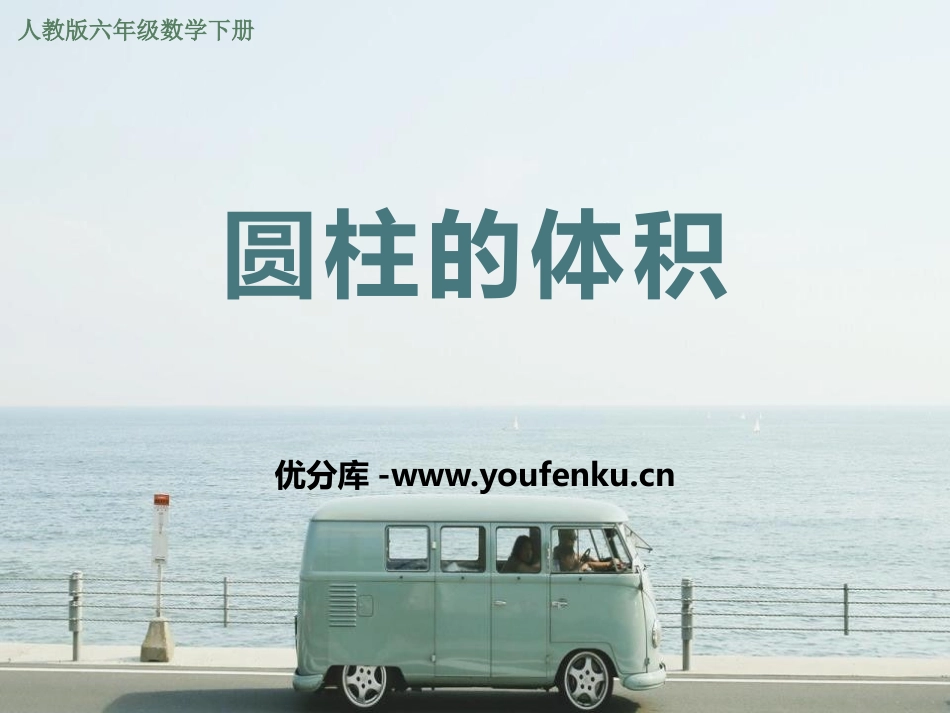 《圆柱的体积》圆柱与圆锥PPT免费课件[人教版六年级数学]_第1页