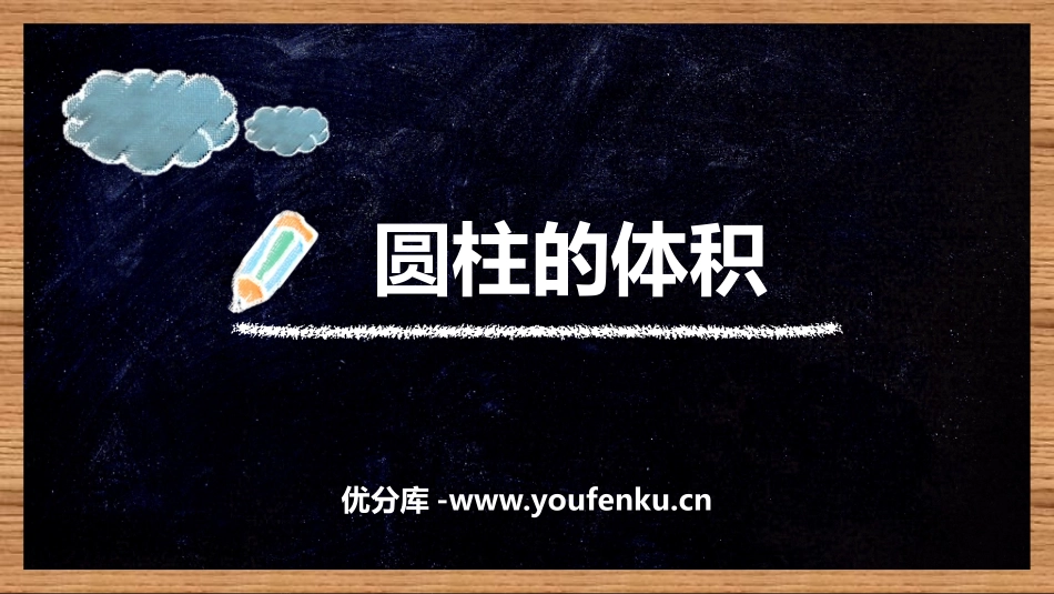 《圆柱的体积》圆柱与圆锥PPT课件[人教版六年级数学下册]_第1页