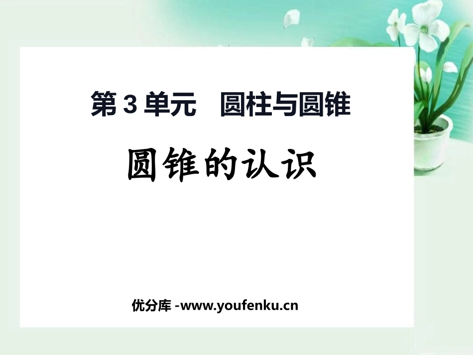 《圆锥的认识》圆柱与圆锥PPT教学课件[人教版六年级数学]_第1页
