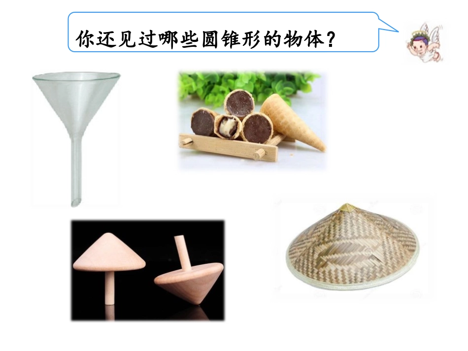 《圆锥的认识》圆柱与圆锥PPT教学课件[人教版六年级数学]_第3页