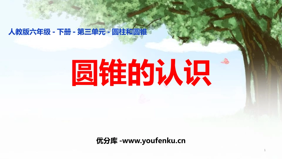 《圆锥的认识》圆柱与圆锥PPT课件[人教版六年级数学下册]_第1页