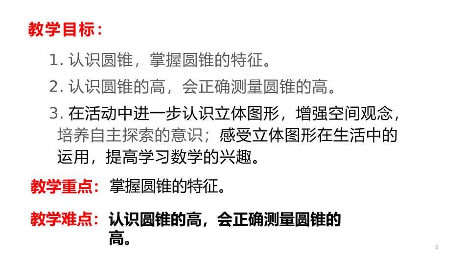 《圆锥的认识》圆柱与圆锥PPT课件[人教版六年级数学下册]_第2页