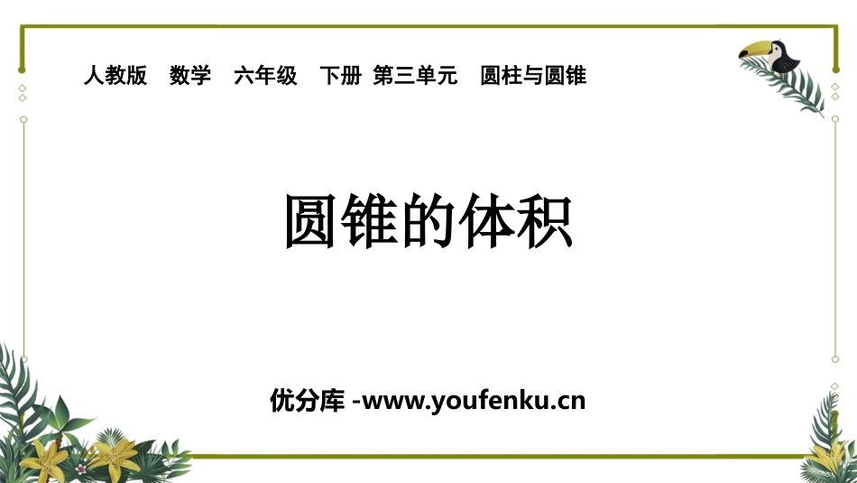 《圆锥的体积》圆柱与圆锥PPT免费课件[人教版六年级数学]_第1页