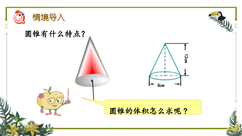 《圆锥的体积》圆柱与圆锥PPT免费课件[人教版六年级数学]_第2页