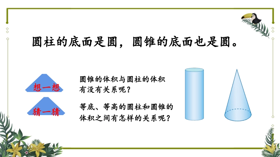 《圆锥的体积》圆柱与圆锥PPT免费课件[人教版六年级数学]_第3页
