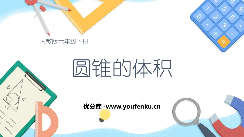 《圆锥的体积》圆柱与圆锥PPT课件[人教版六年级数学下册]_第1页