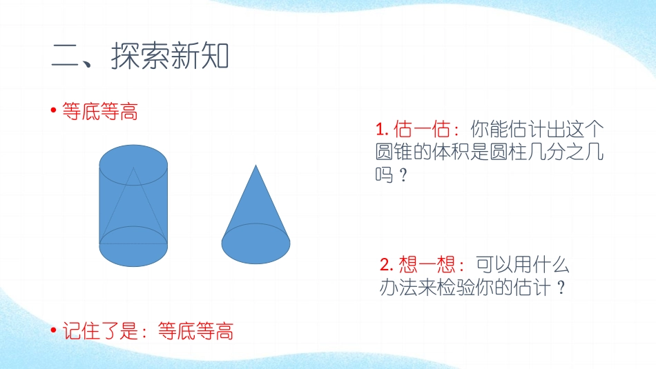 《圆锥的体积》圆柱与圆锥PPT课件[人教版六年级数学下册]_第3页