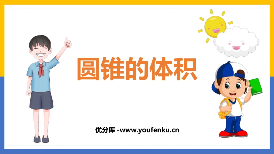 《圆锥的体积》圆柱与圆锥PPT精品课件[人教版六年级数学]_第1页