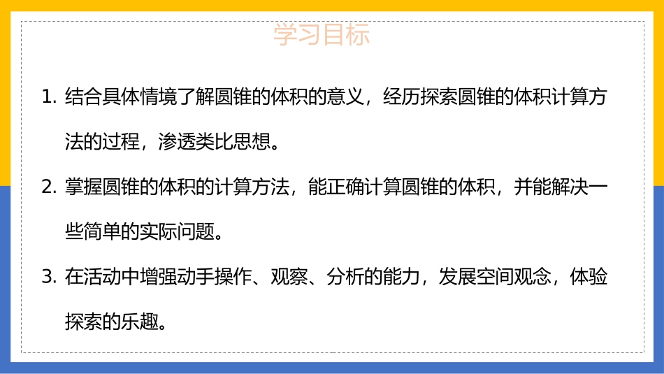 《圆锥的体积》圆柱与圆锥PPT精品课件[人教版六年级数学]_第2页