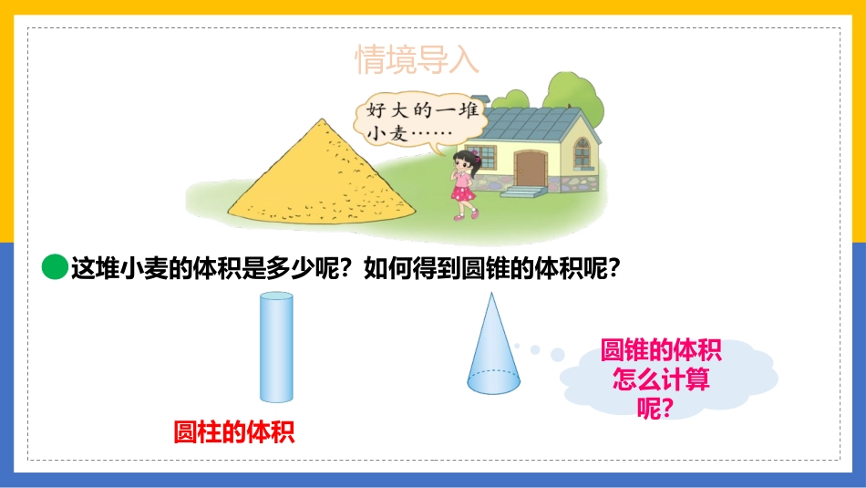 《圆锥的体积》圆柱与圆锥PPT精品课件[人教版六年级数学]_第3页