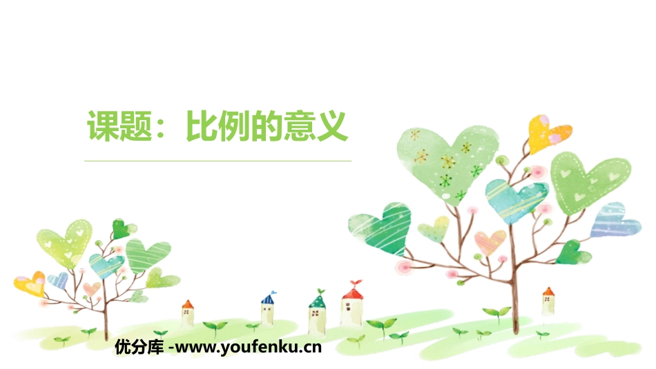 《比例的意义》比例PPT课件[人教版六年级数学下册]_第1页