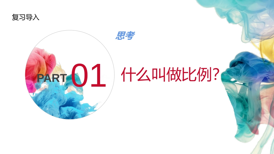 《比例的基本性质》比例PPT免费课件[人教版六年级数学下册]_第3页