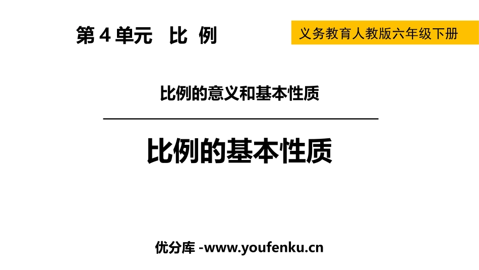 《比例的基本性质》比例PPT课件[人教版六年级数学下册]_第1页