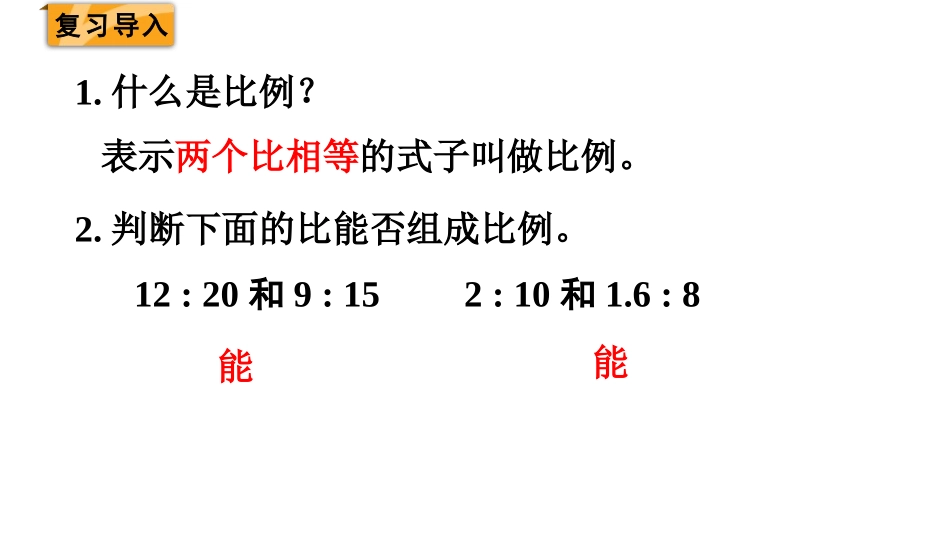 《比例的基本性质》比例PPT课件[人教版六年级数学下册]_第2页