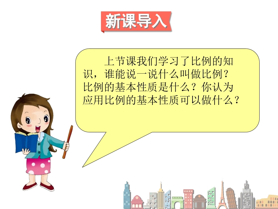 《解比例》比例PPT教学课件[人教版六年级数学下册]_第2页