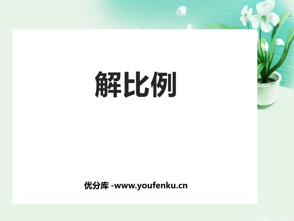《解比例》比例PPT课件[人教版六年级数学下册]_第1页
