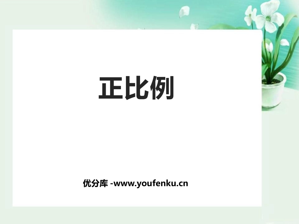 《正比例》比例PPT课件[人教版六年级数学下册]_第1页