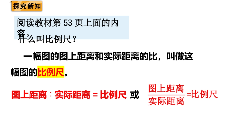《认识比例尺》比例PPT课件[人教版六年级数学下册]_第3页