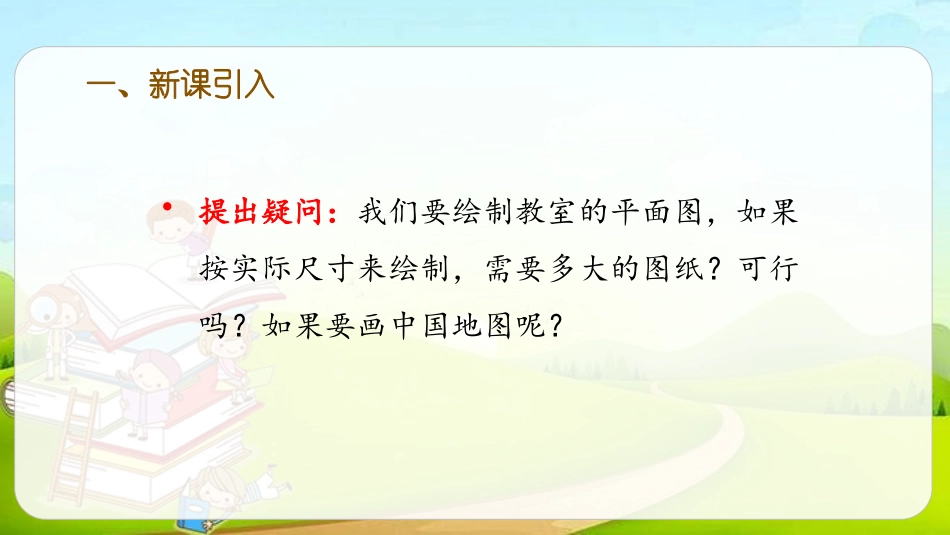 《认识比例尺》比例PPT(第1课时)PPT课件[人教版六年级数学]_第2页