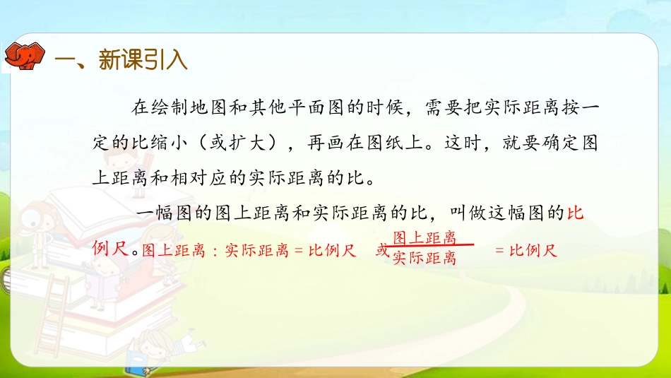 《认识比例尺》比例PPT(第1课时)PPT课件[人教版六年级数学]_第3页