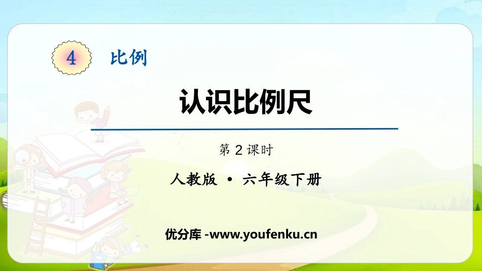 《认识比例尺》比例PPT(第2课时)PPT课件[人教版六年级数学]_第1页