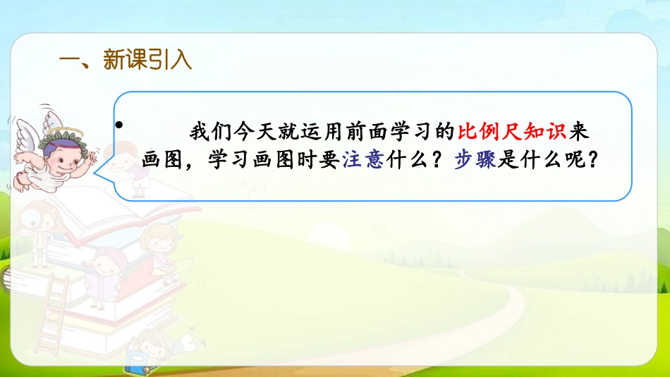 《认识比例尺》比例PPT(第3课时)PPT课件[人教版六年级数学]_第3页