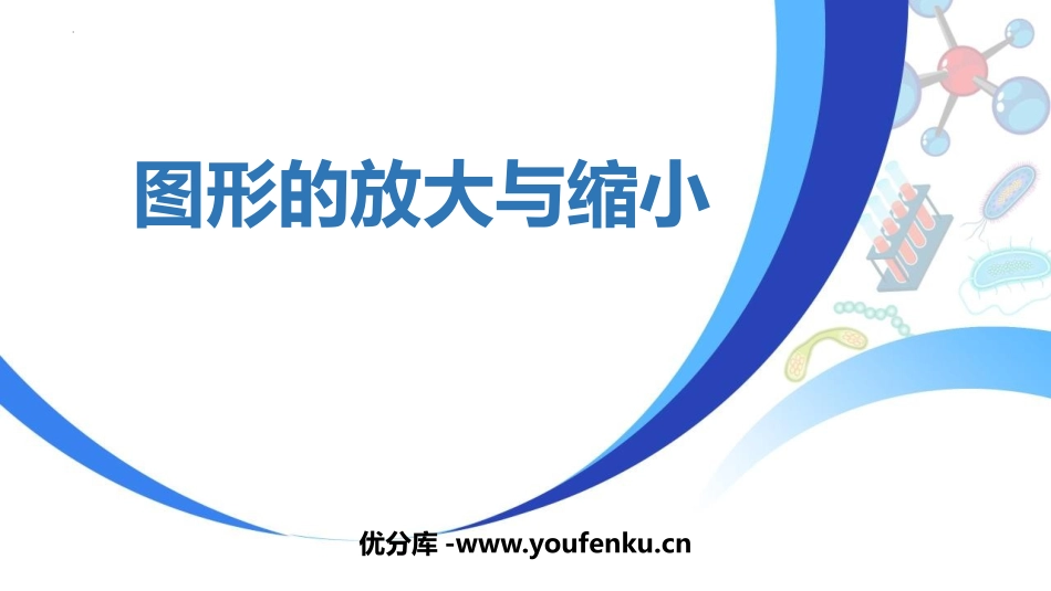 《图形的放大与缩小》比例PPT教学课件[人教版六年级数学]_第1页