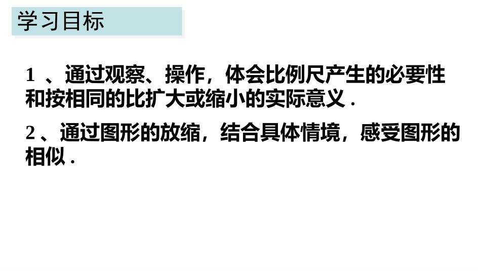 《图形的放大与缩小》比例PPT教学课件[人教版六年级数学]_第2页