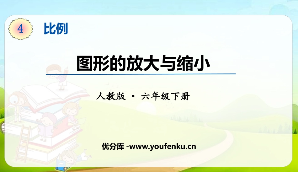 《图形的放大与缩小》比例PPT课件[人教版六年级数学下册]_第1页