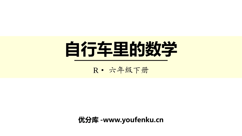 《自行车里的数学》比例PPT课件[人教版六年级数学下册]_第1页