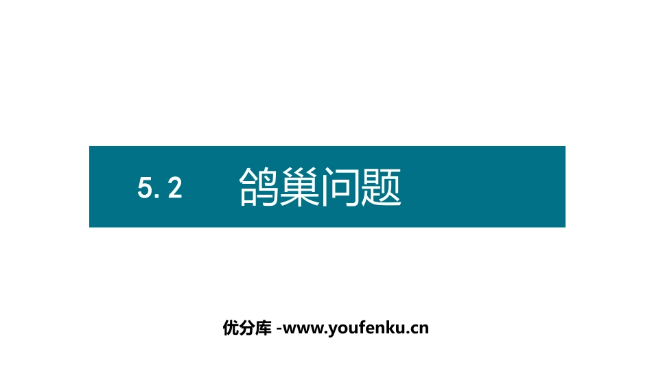 《鸽巢问题》数学广角PPT教学课件[人教版六年级数学下册]_第1页