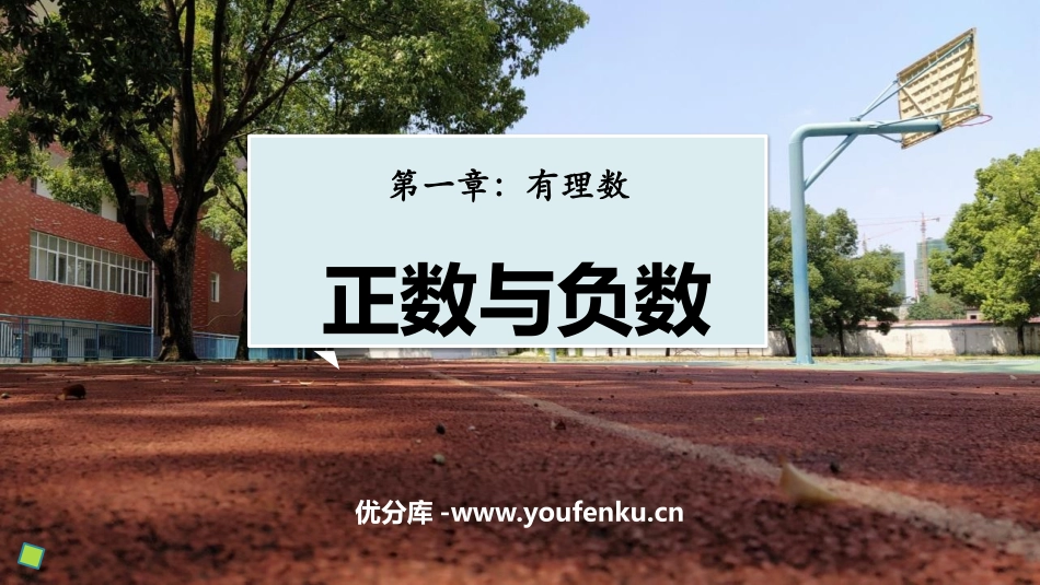 《正数和负数》有理数PPT免费课件[人教版七年级数学上册]_第1页
